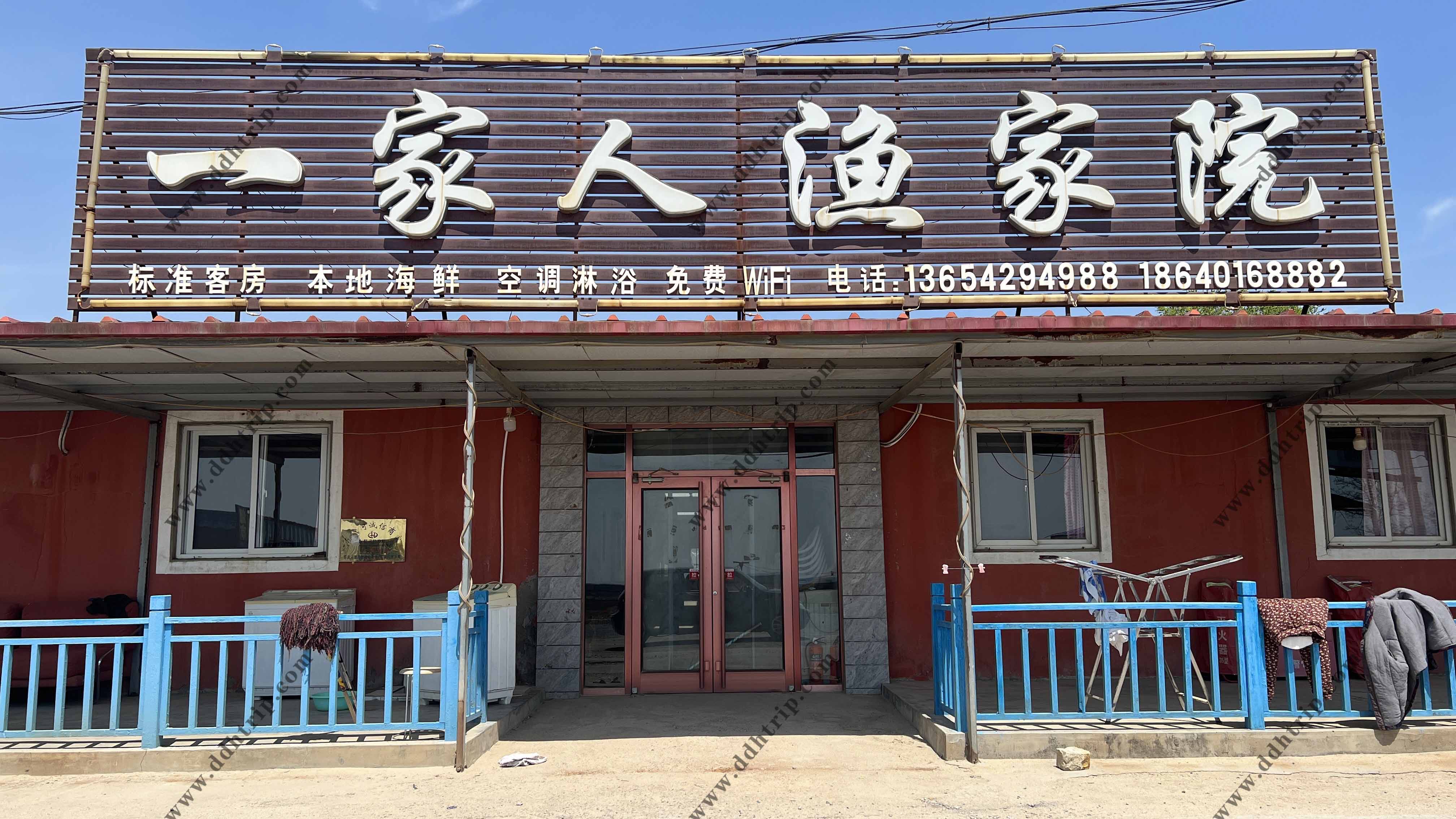 一家人渔家院.jpg