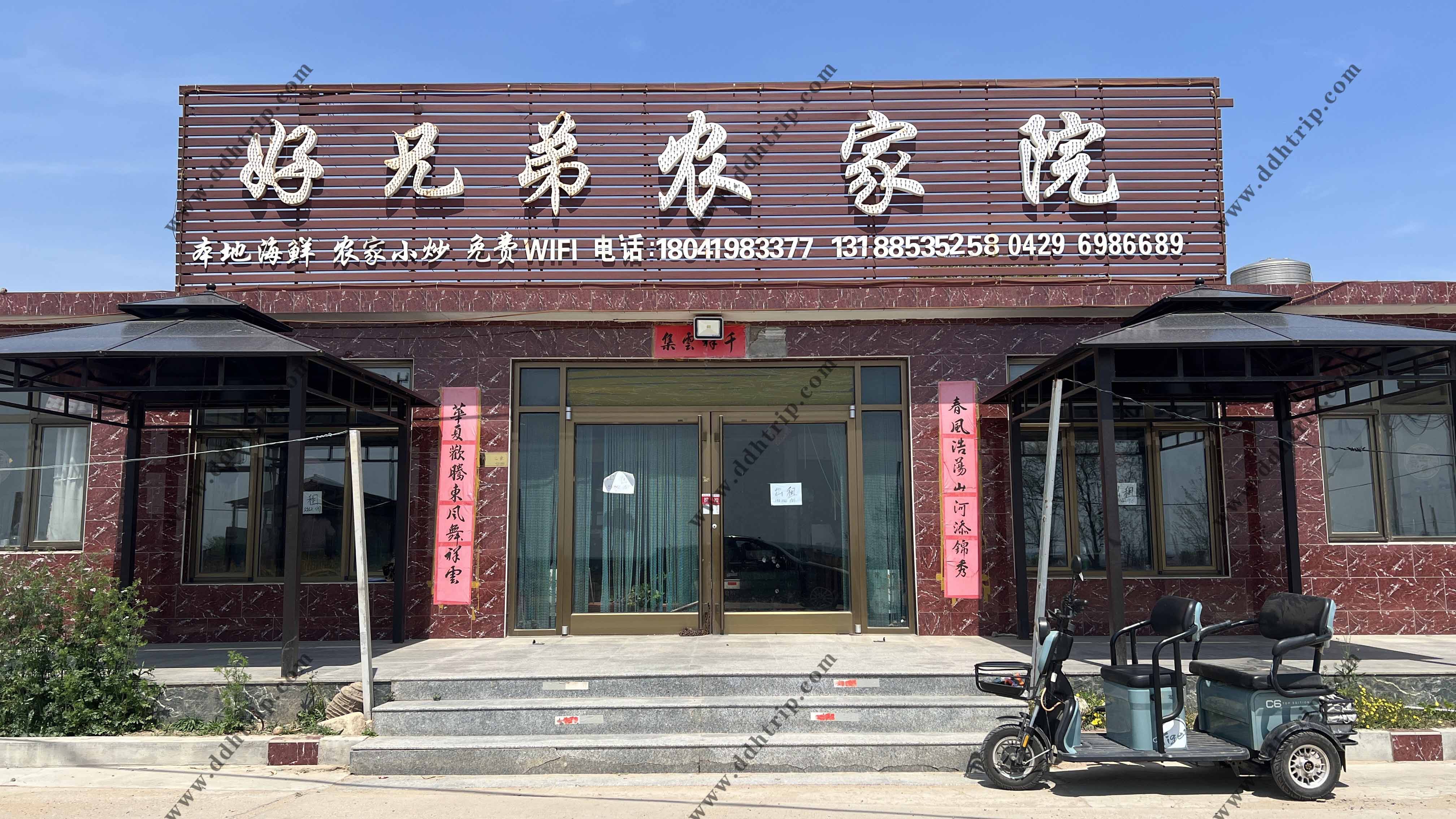好兄弟农家院.jpg
