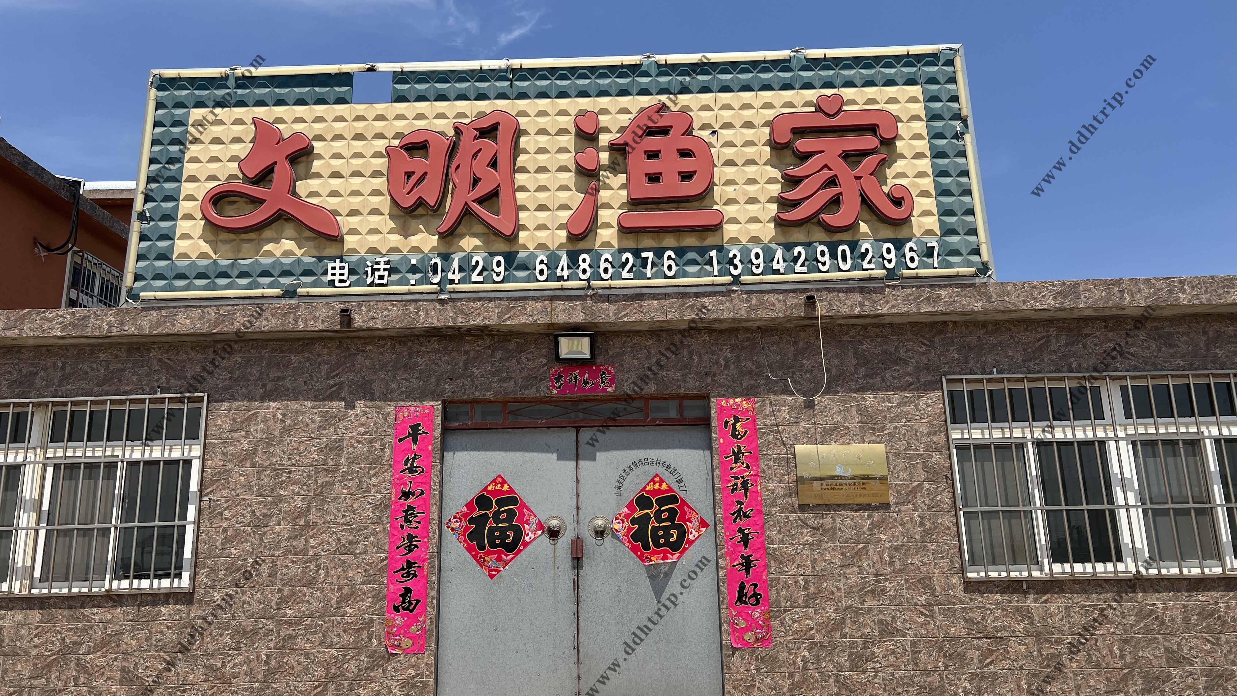 文明渔家.jpg