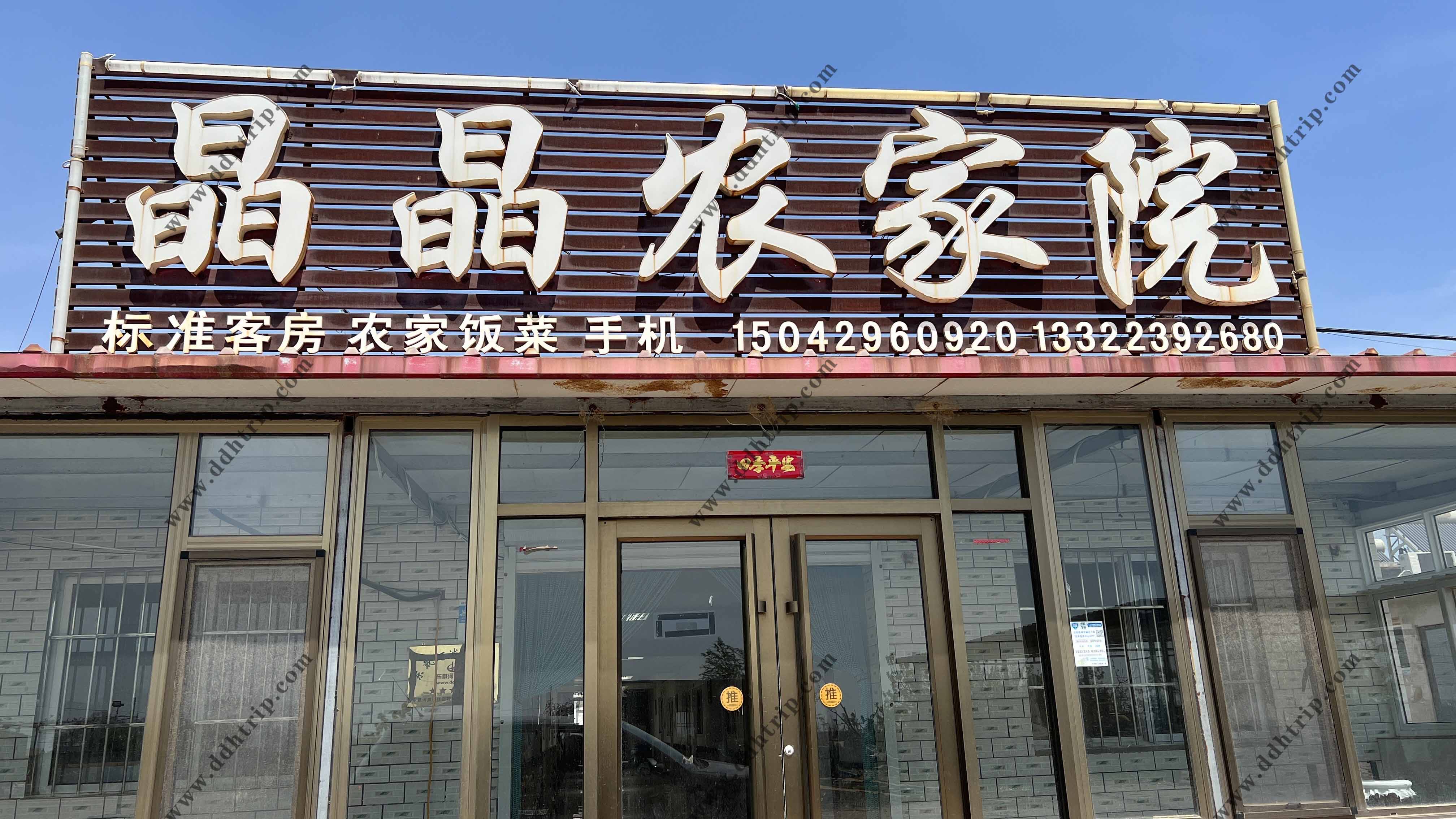 晶晶农家院.jpg