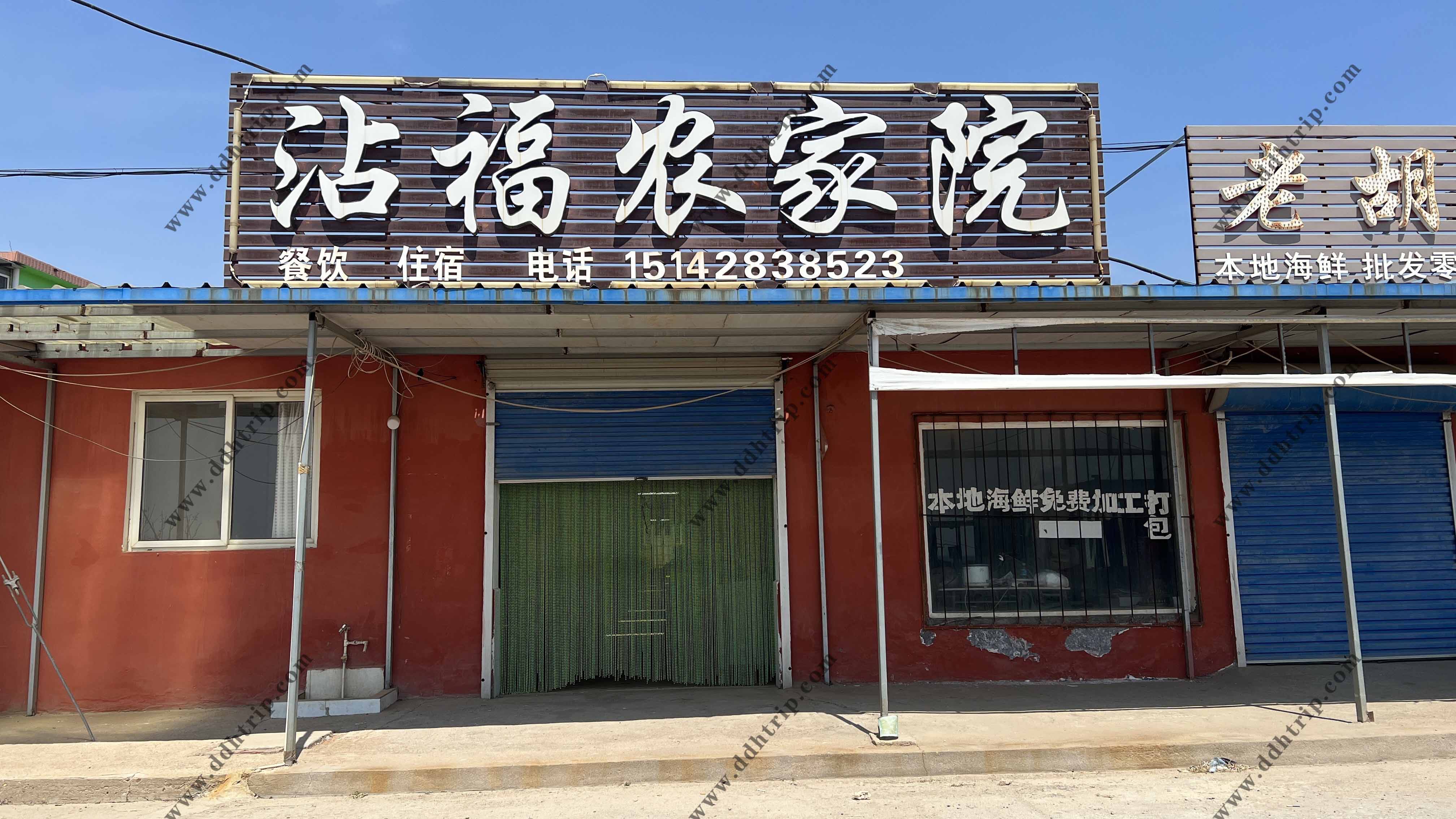 沾福农家院.jpg