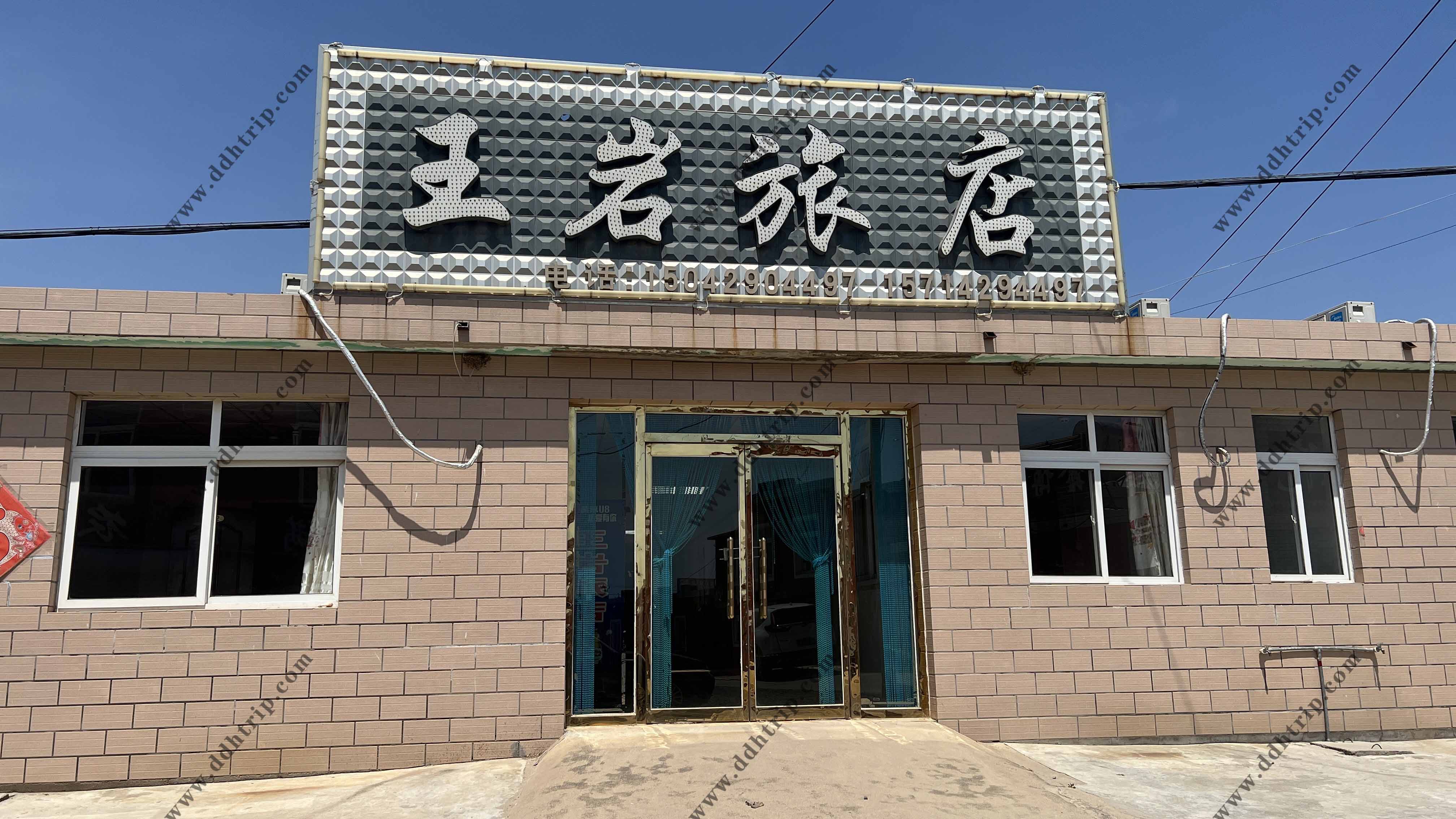 王岩旅店.jpg