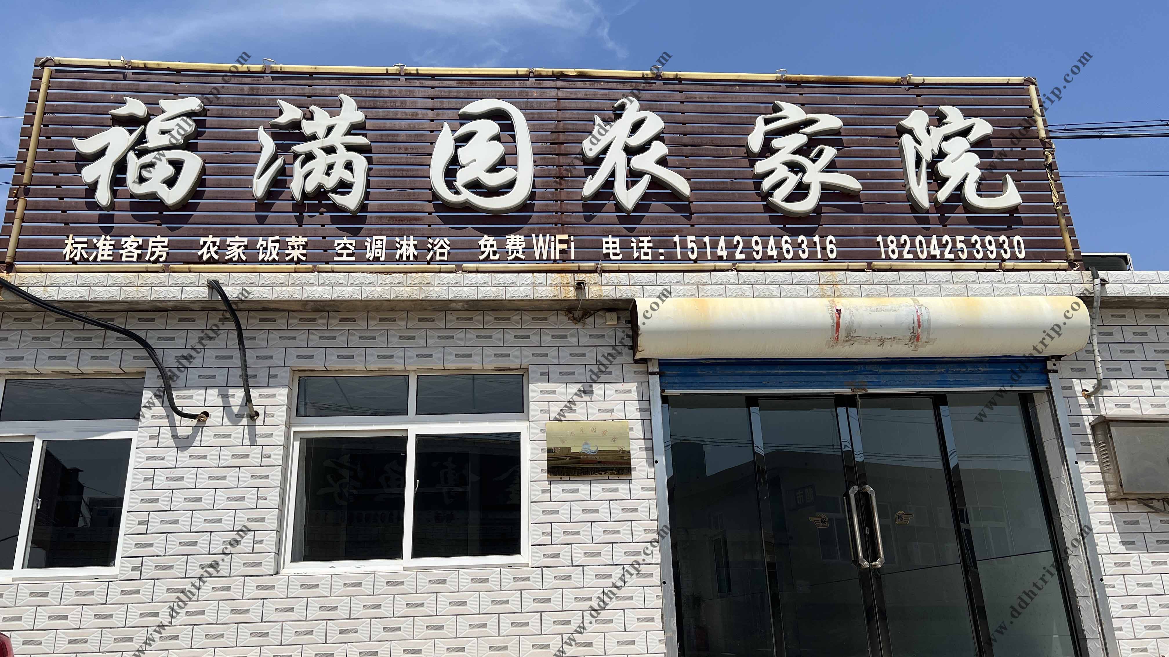 东戴河福满园农家院--15142946316