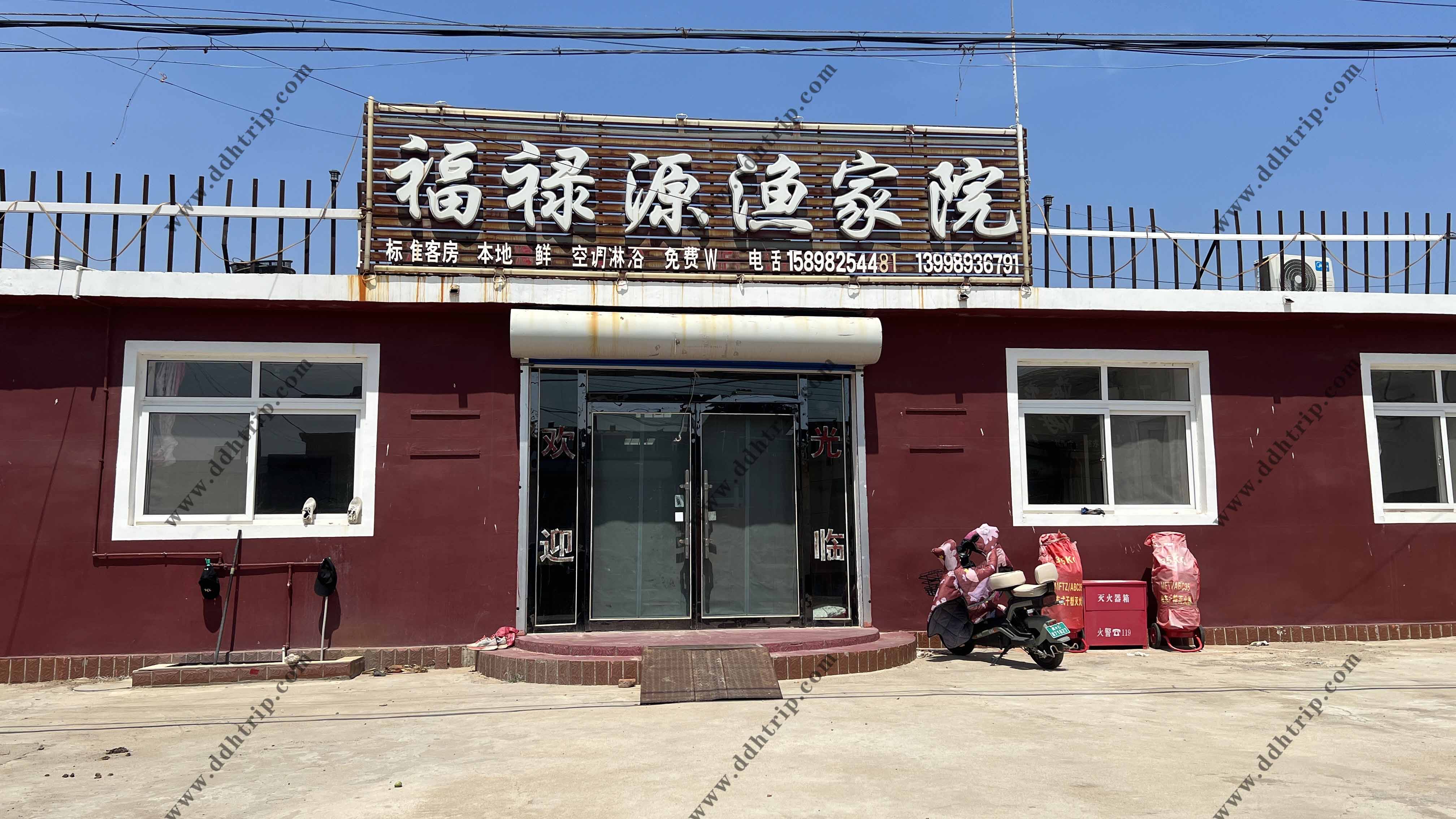 东戴河福禄源渔家院--15898254481