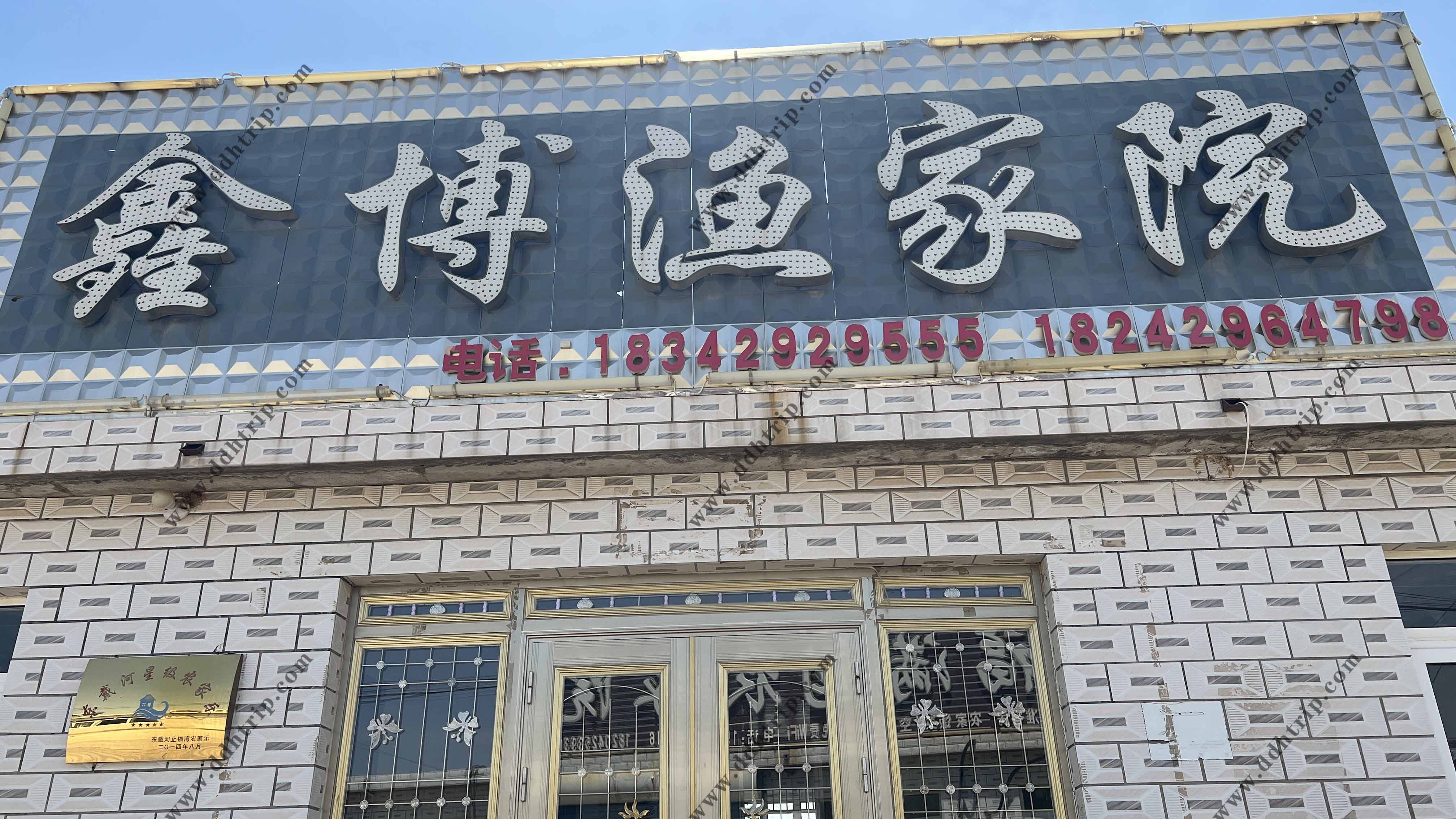 东戴河鑫博渔家院--18342929555