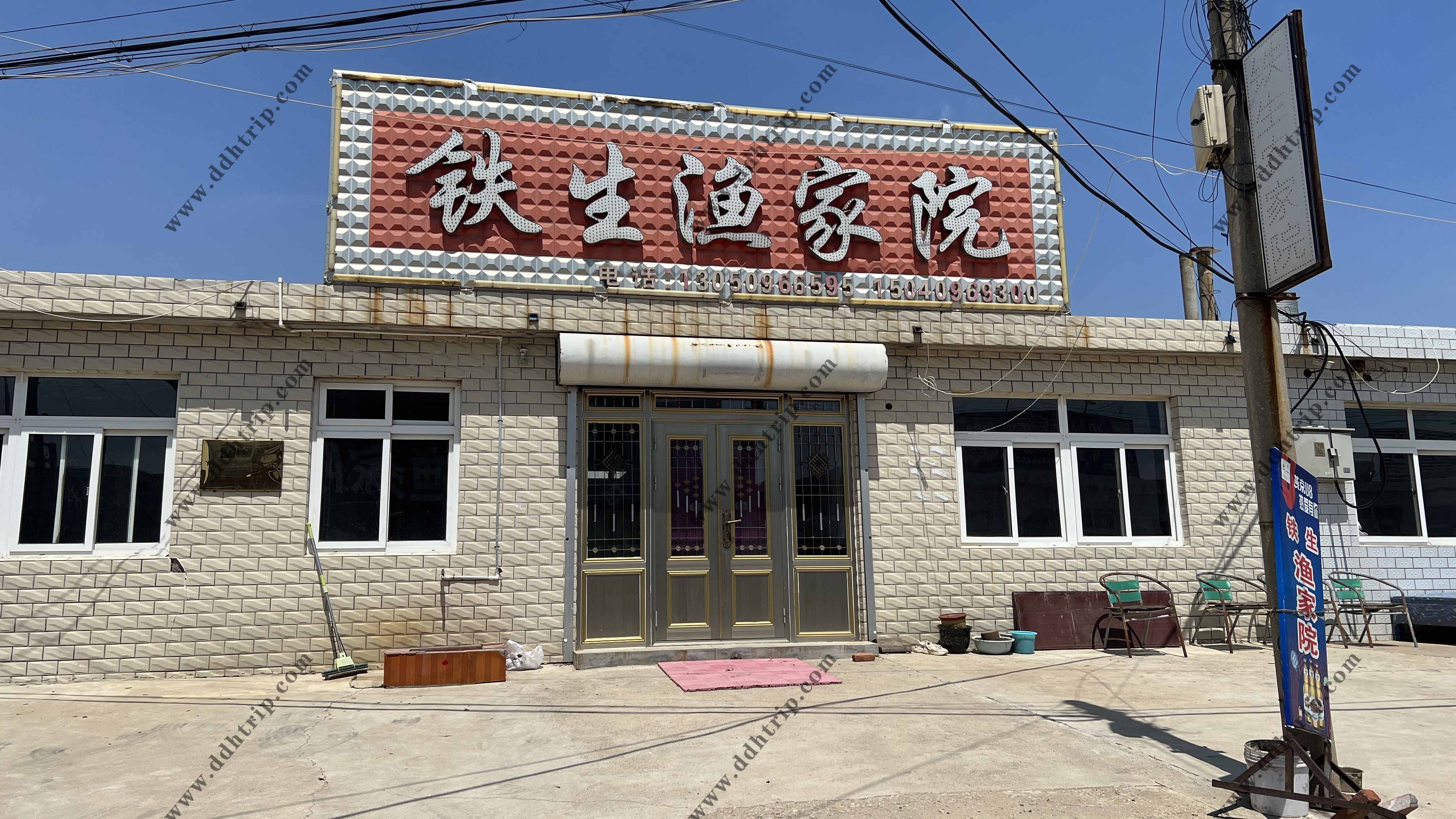 东戴河铁生渔家院--13050966595