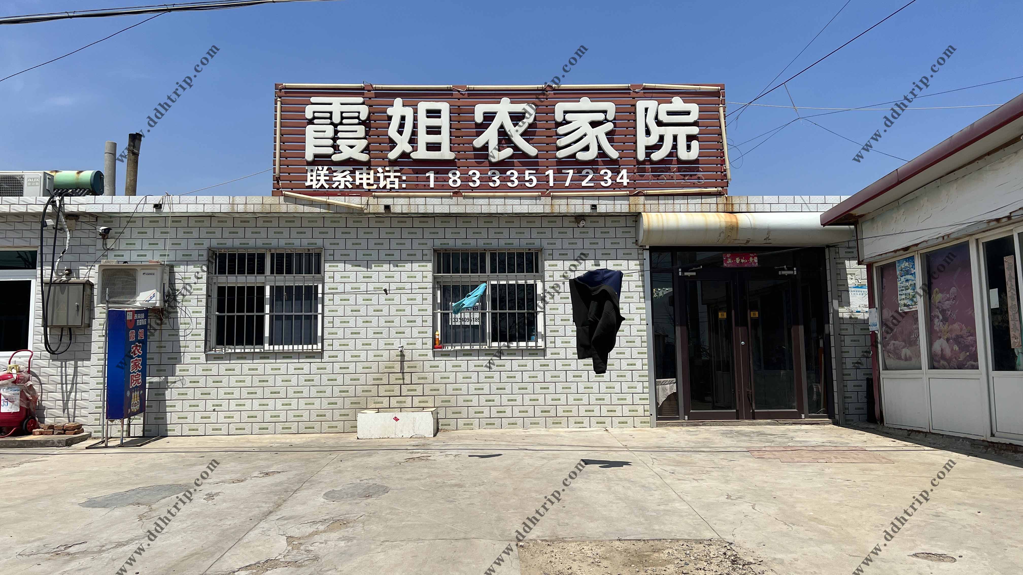 东戴河霞姐农家院--18333517234