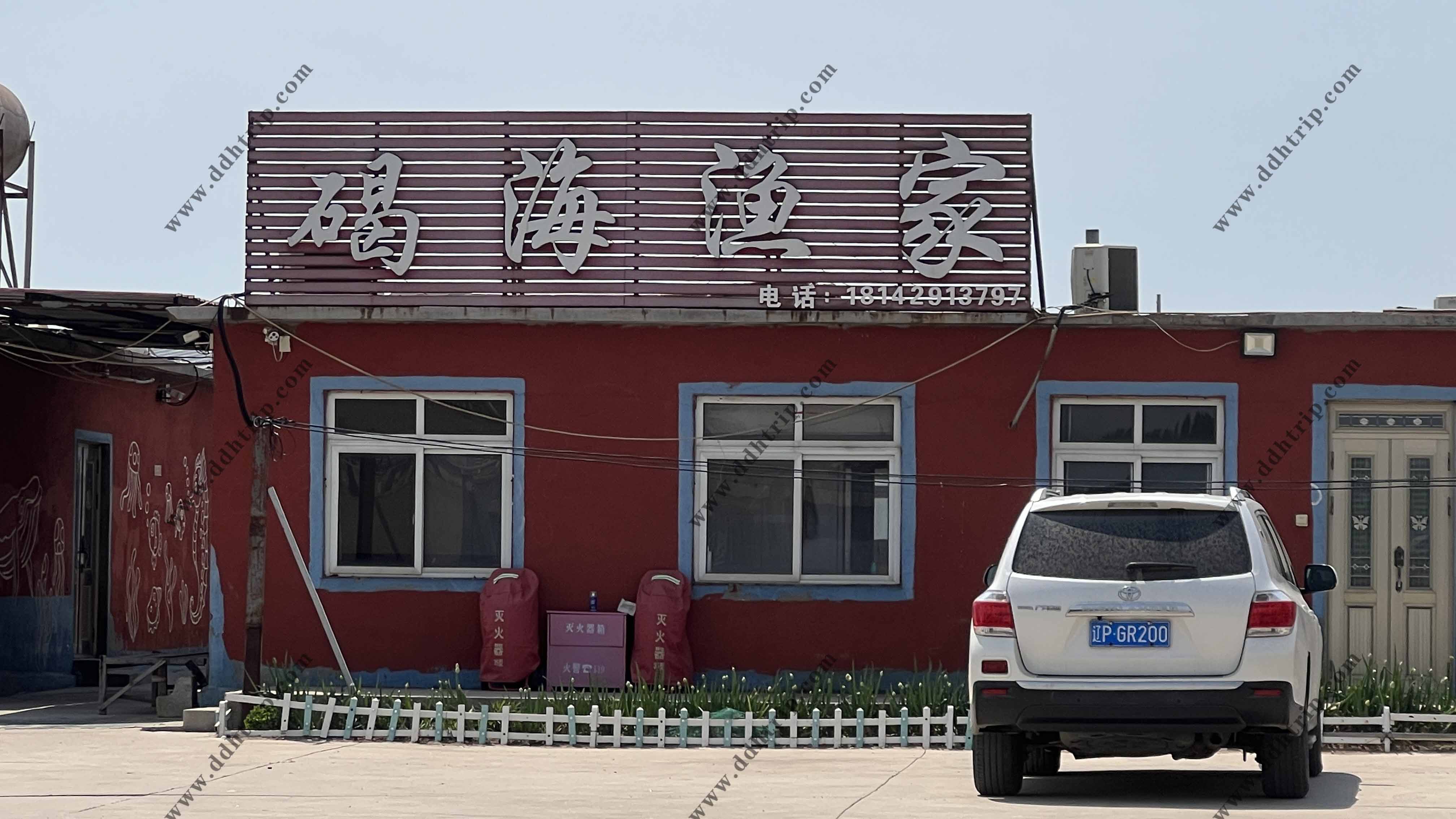 东戴河碣海渔家--18142913797