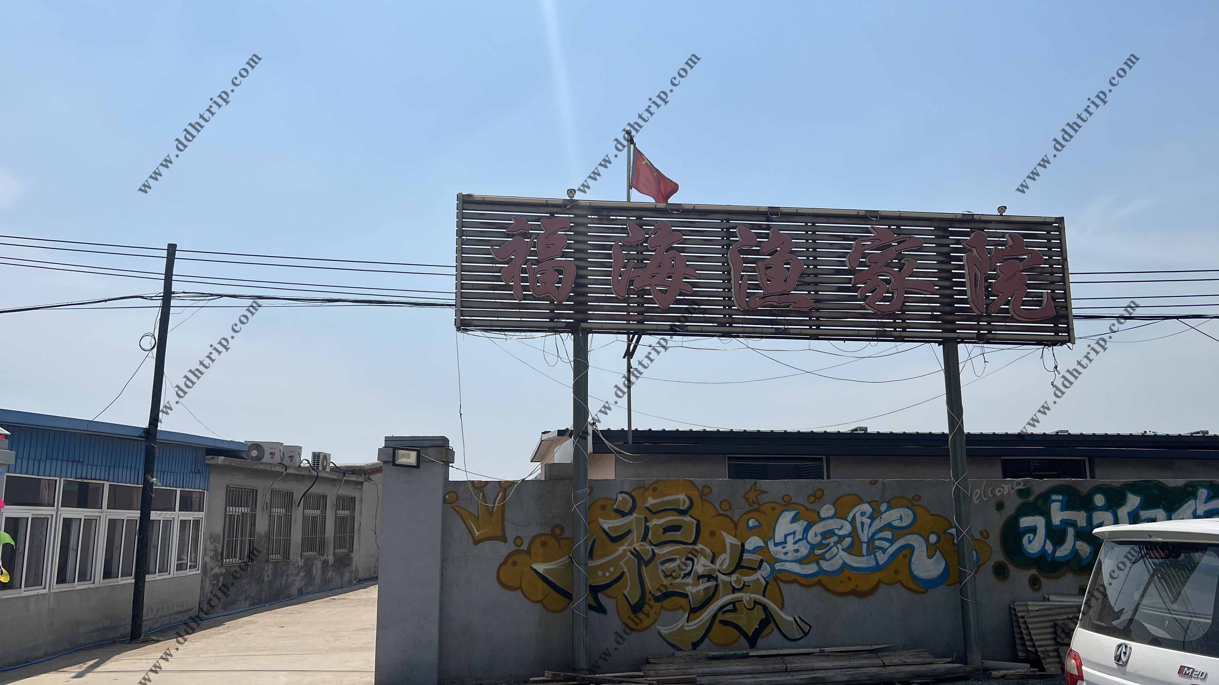 东戴河福海渔家院