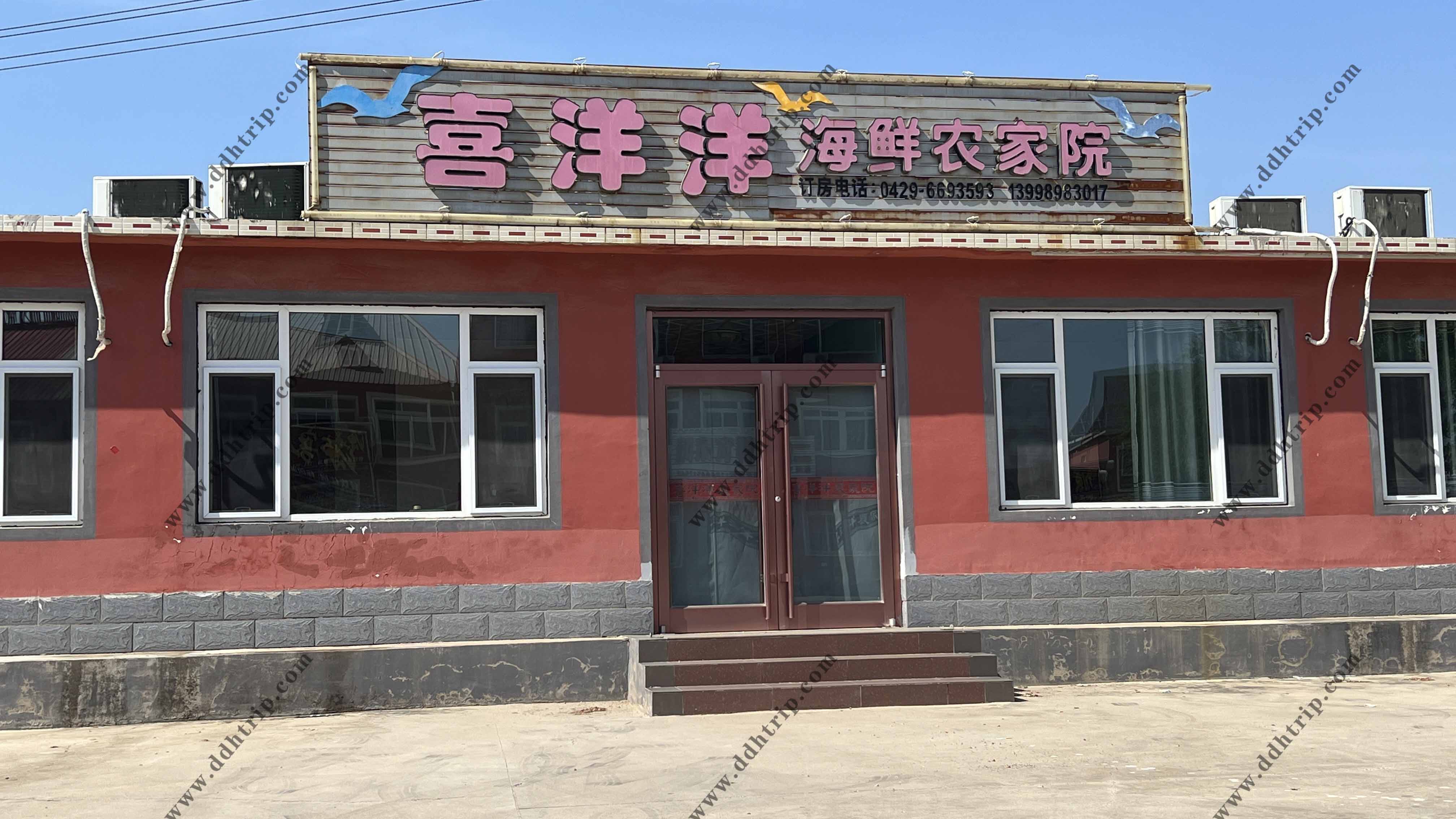 喜洋洋海鲜农家院.jpg