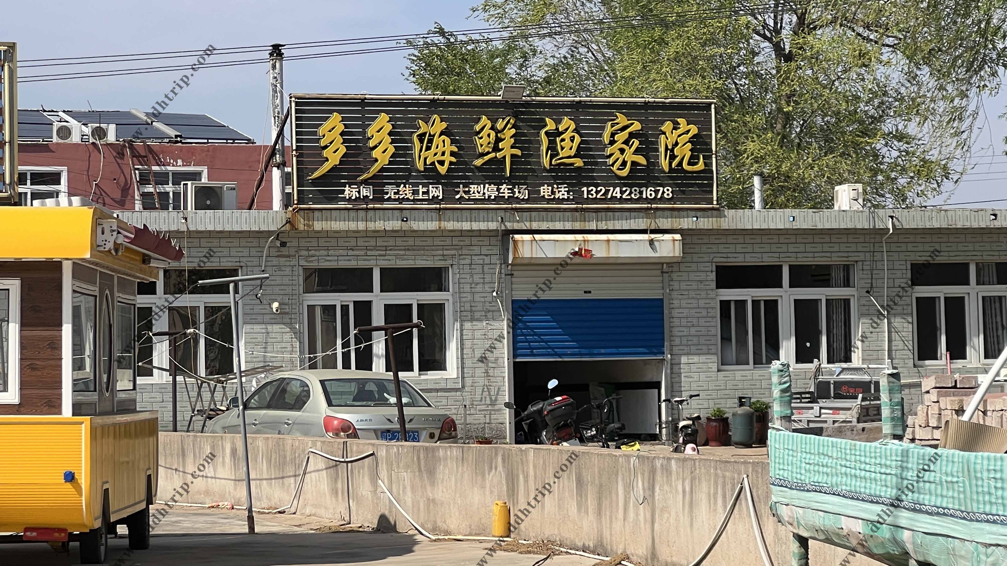 多多海鲜渔家院.jpg