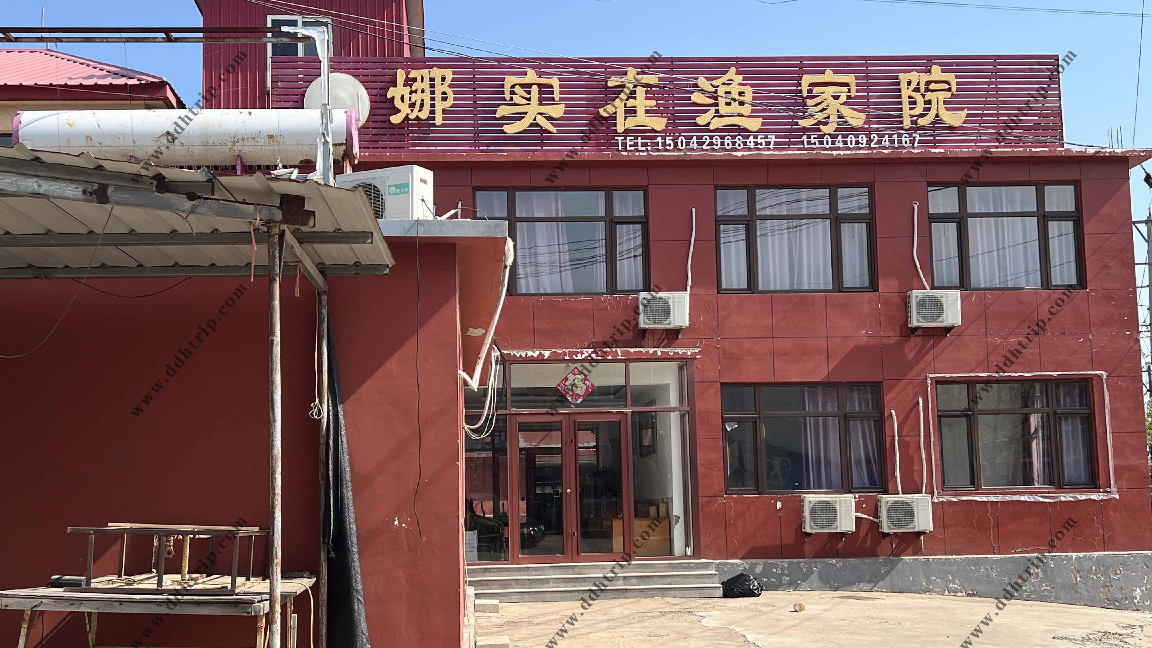 娜实在渔家院.jpg