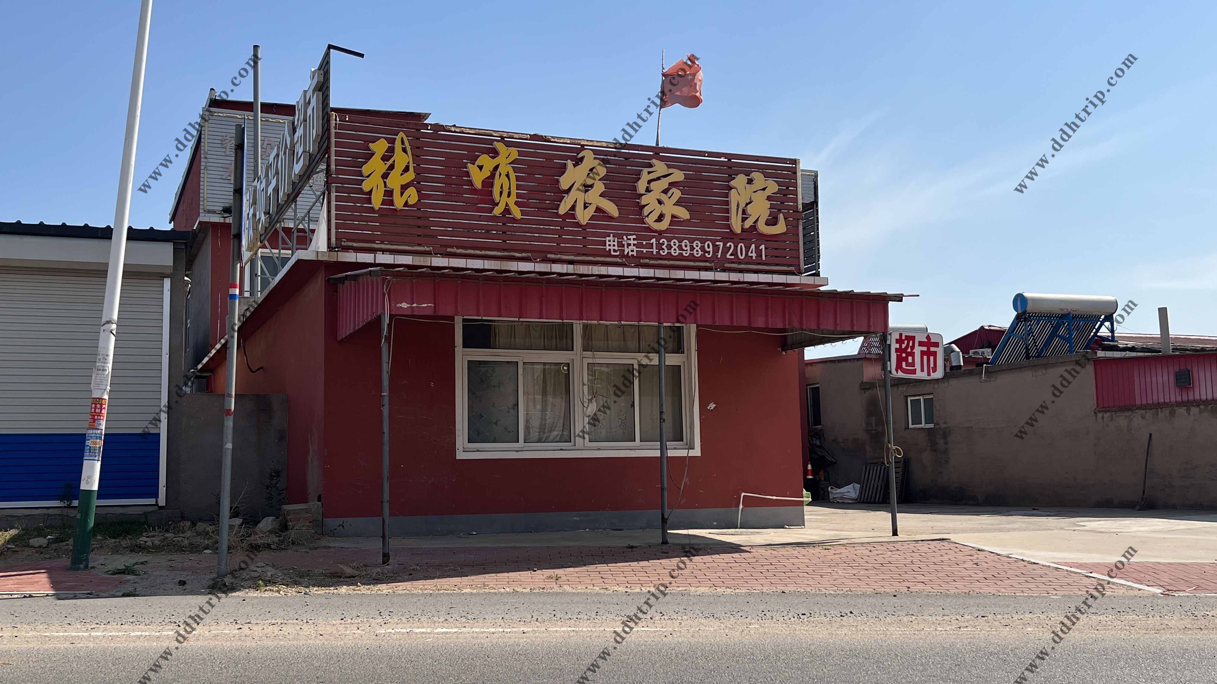 张唢农家院.jpg
