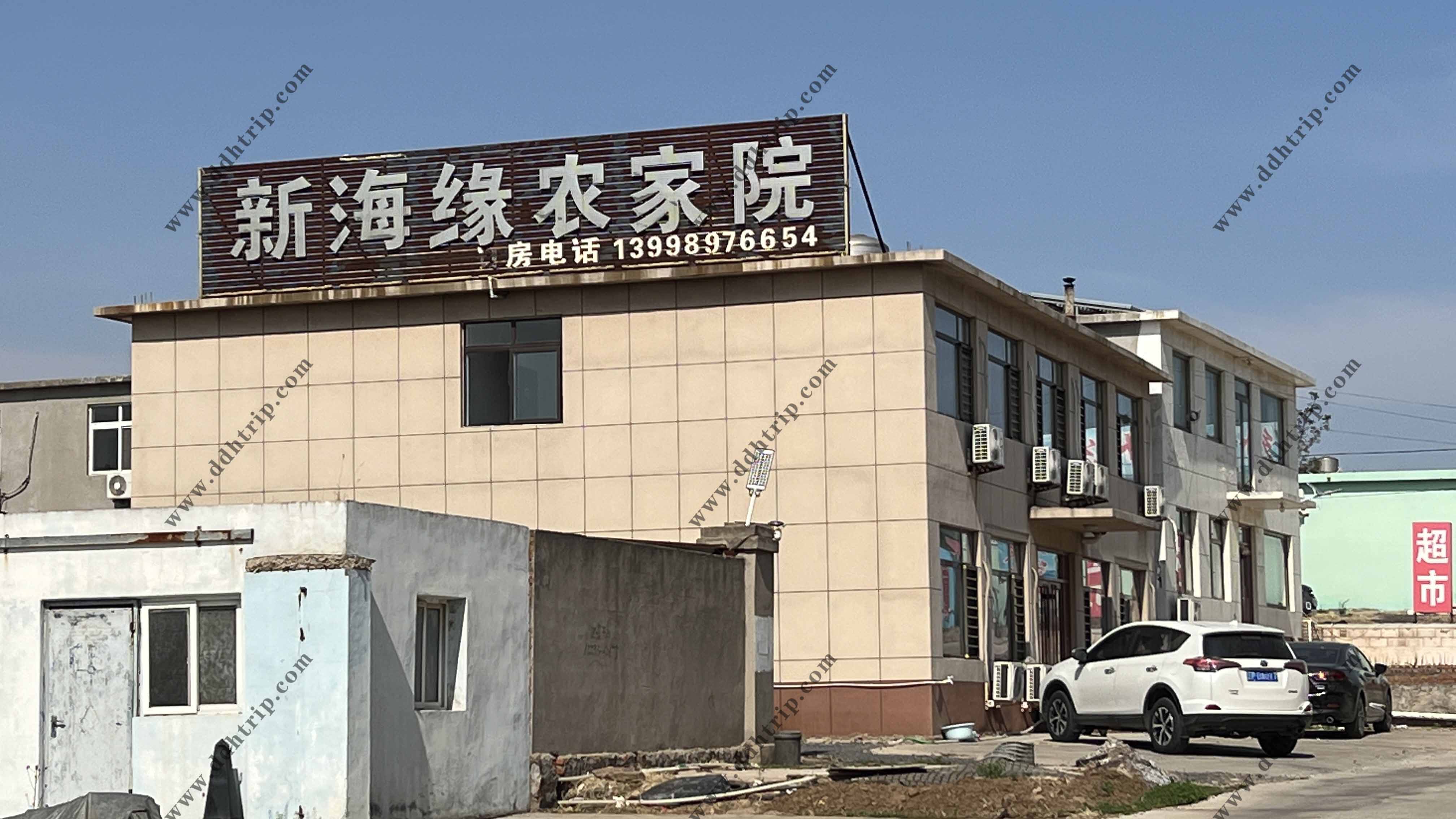新海缘农家院.jpg