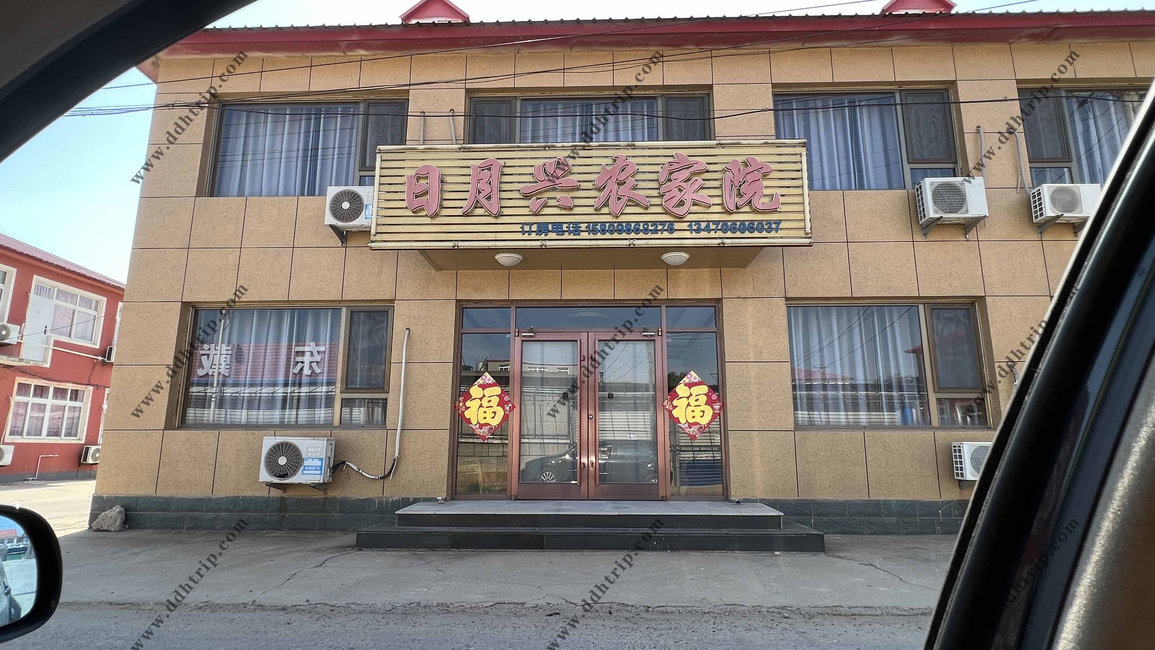 日月兴农家院.jpg