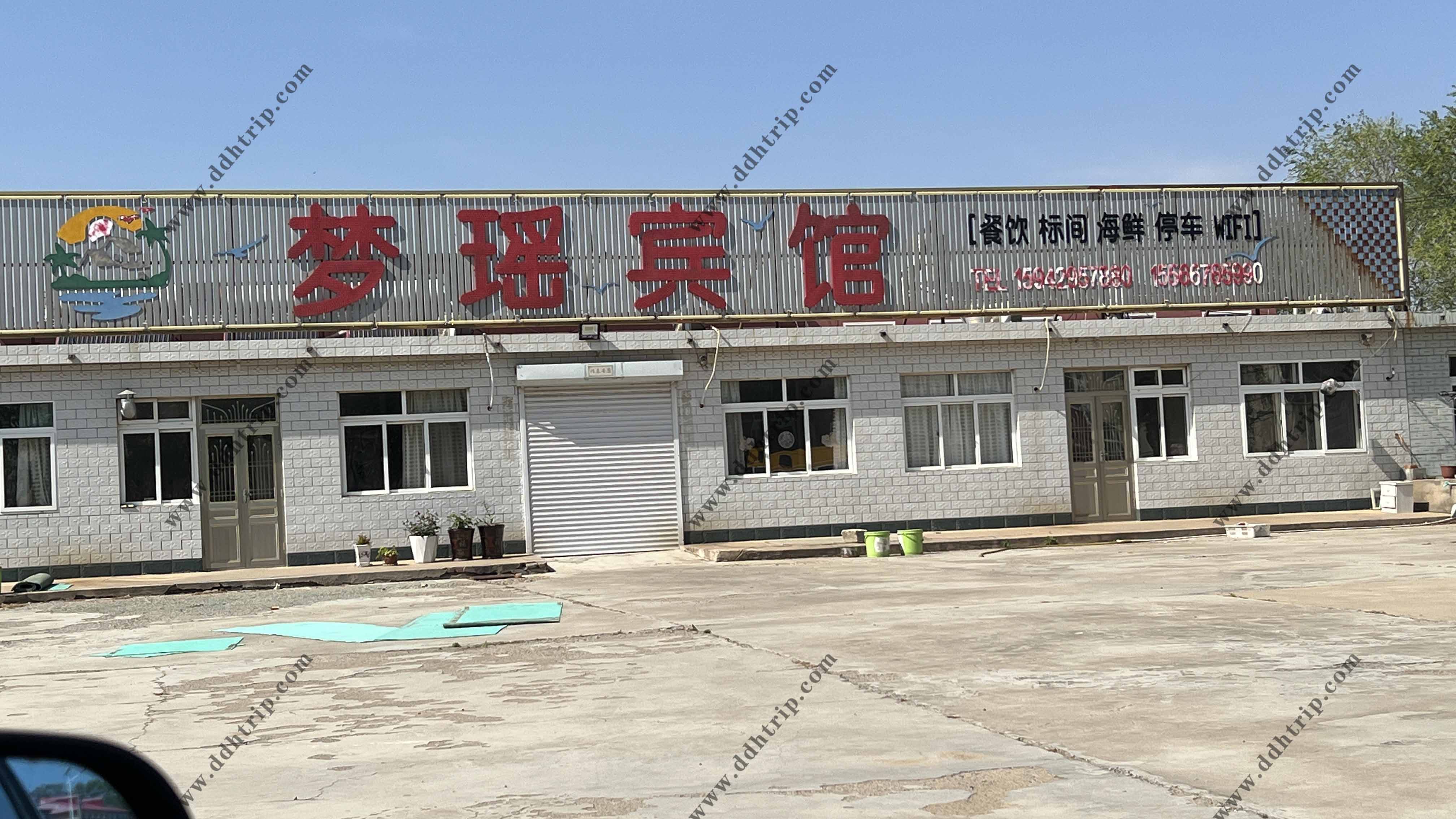 梦瑶宾馆.jpg