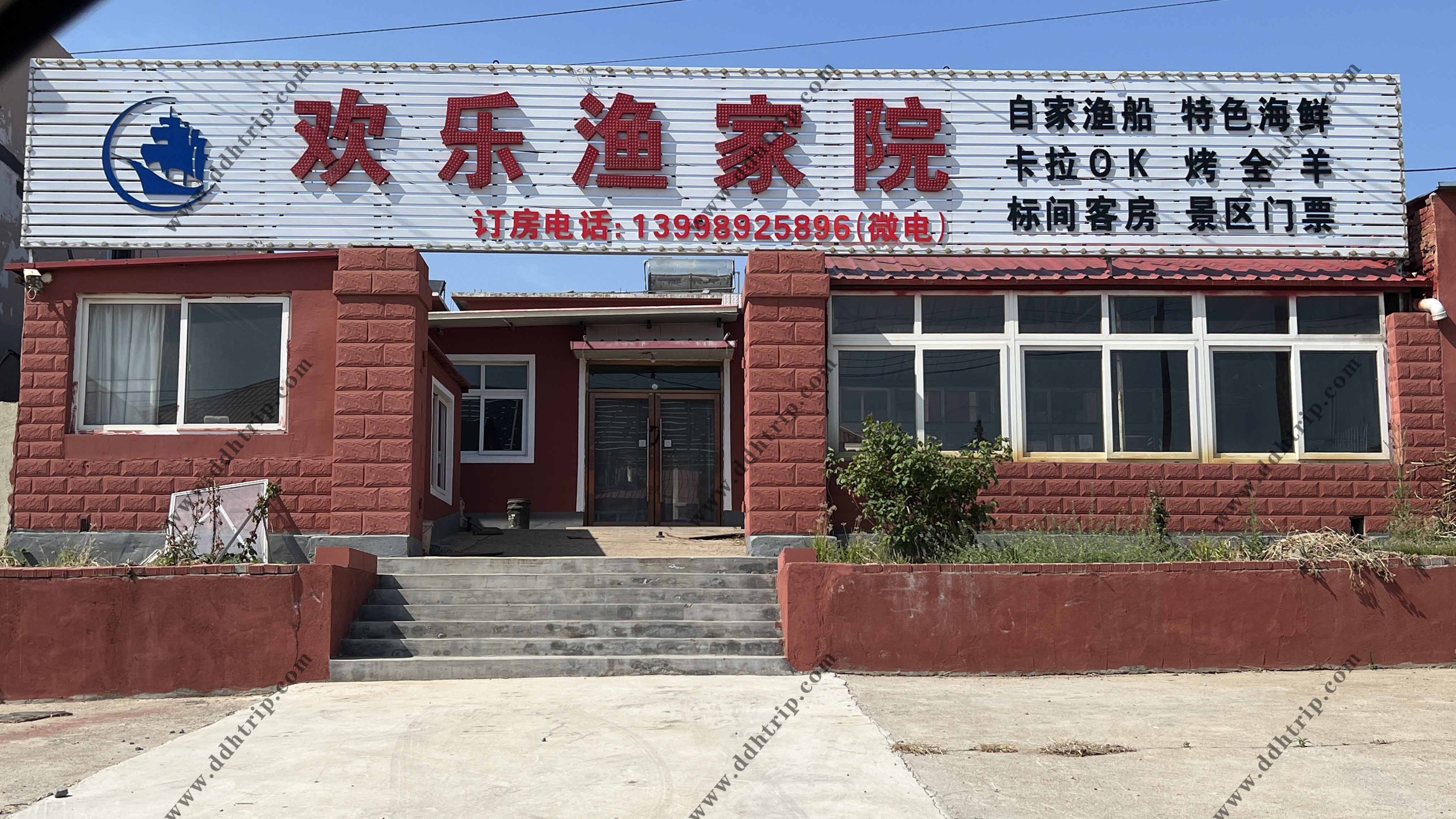 欢乐渔家院.jpg