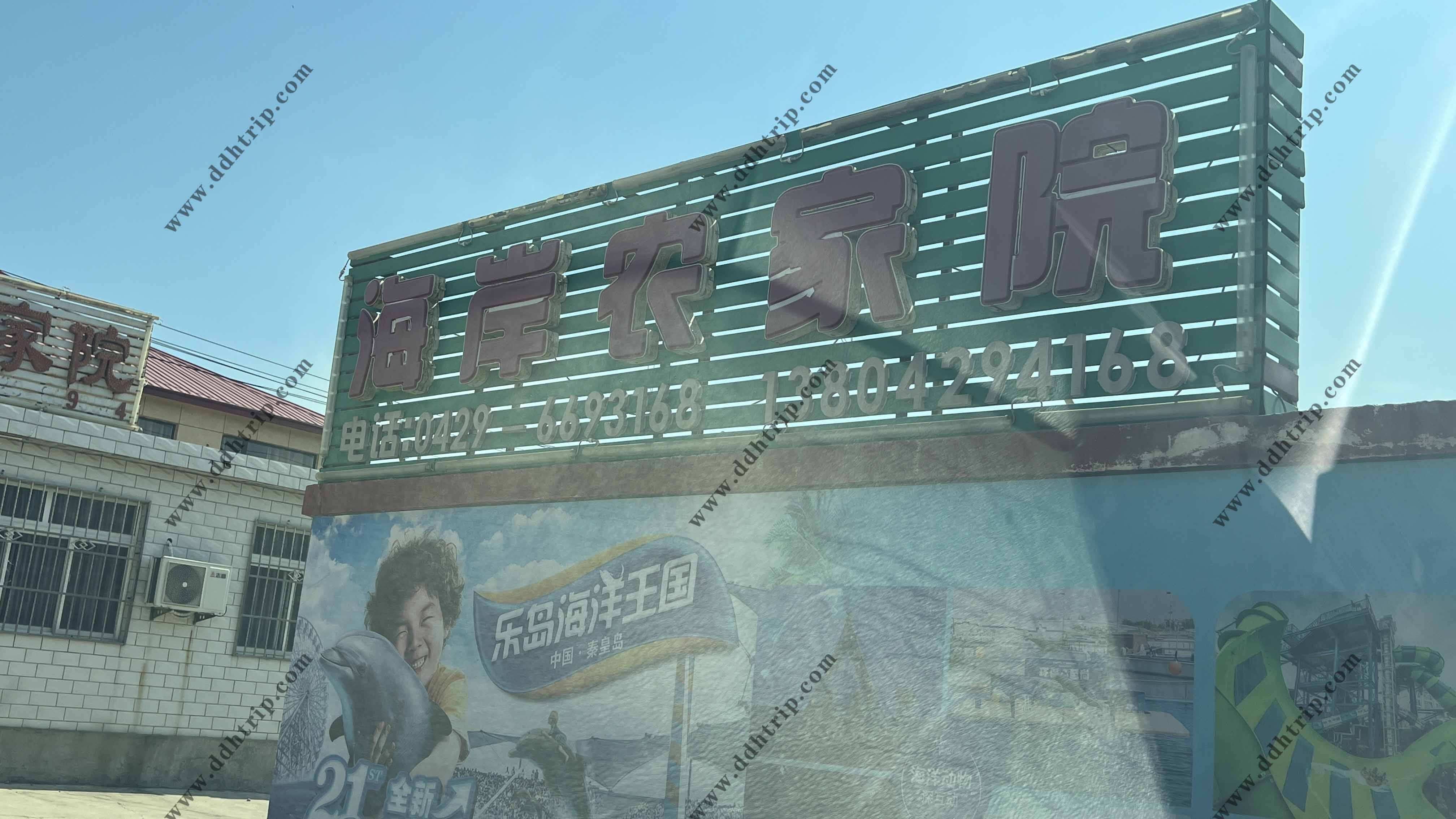 海岸农家院.jpg