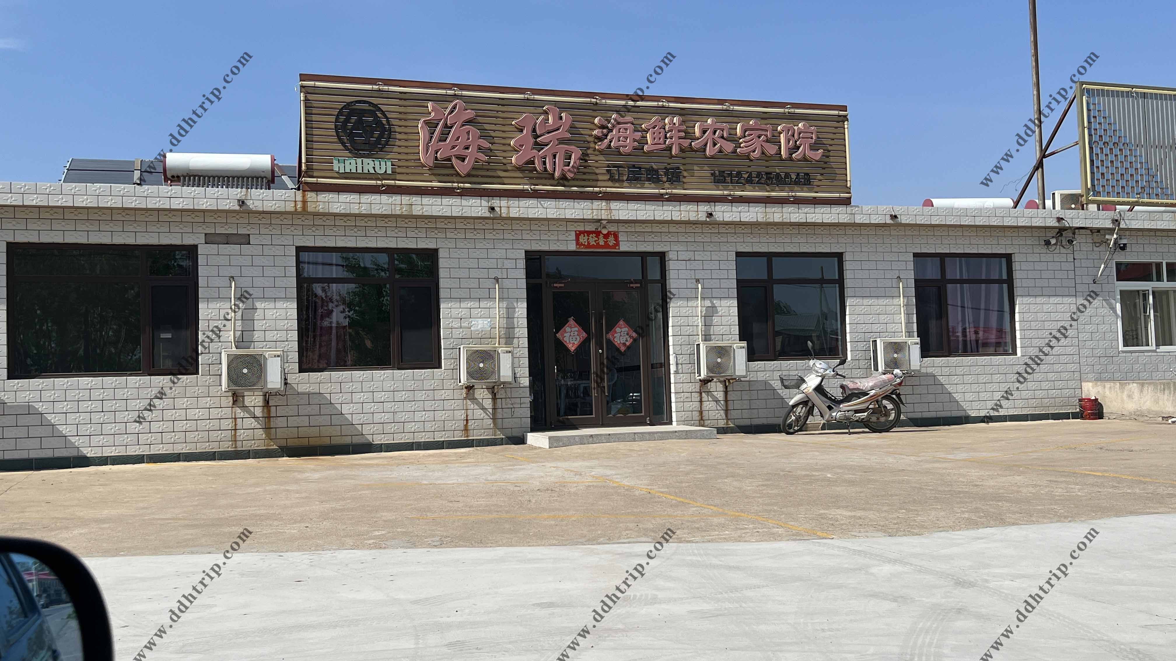 海瑞海鲜农家院.jpg