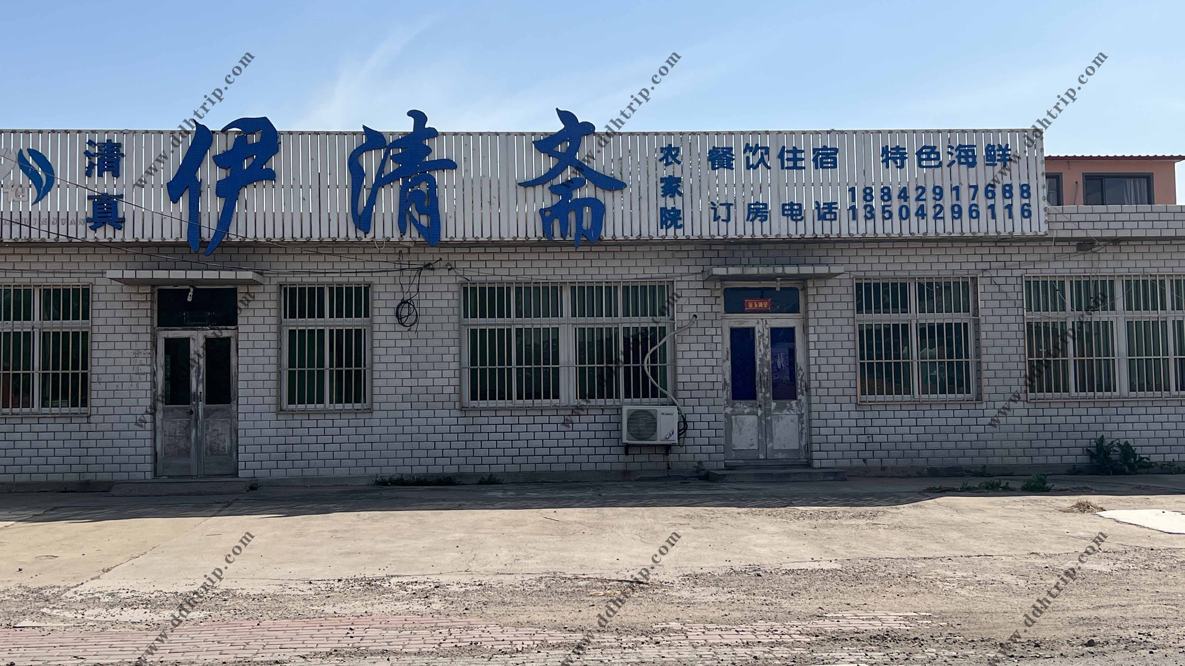 清真伊清斋农家院.jpg