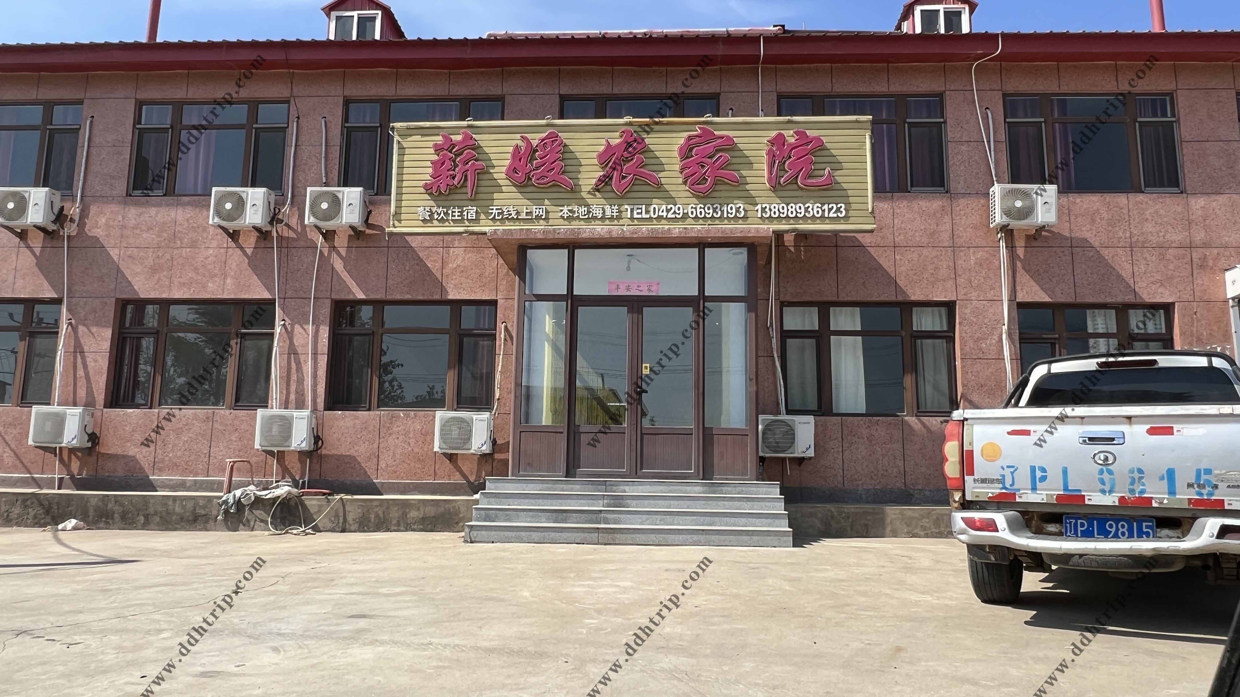 薪媛农家院.jpg