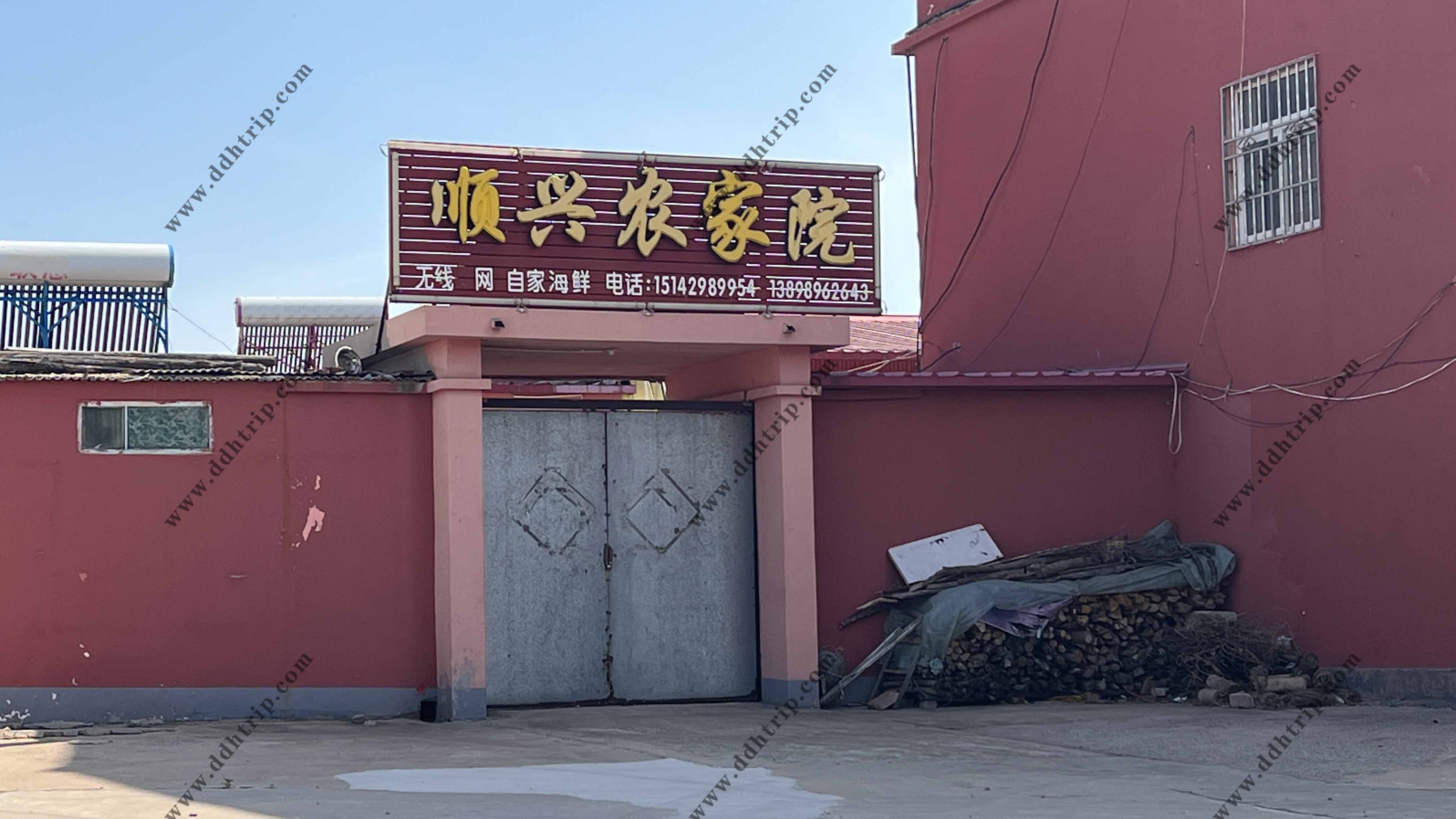 顺兴农家院.jpg