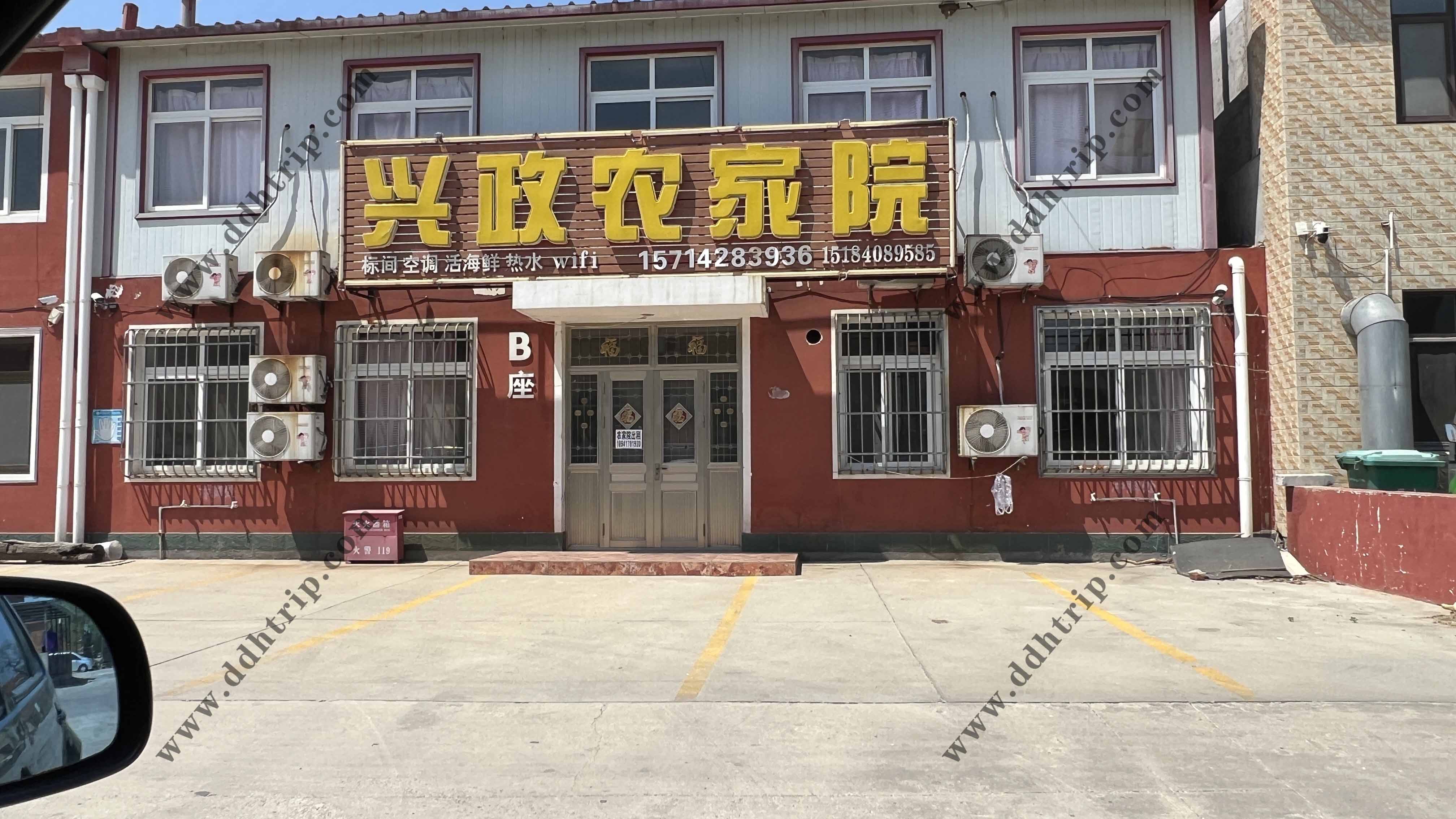 兴政农家院.jpg