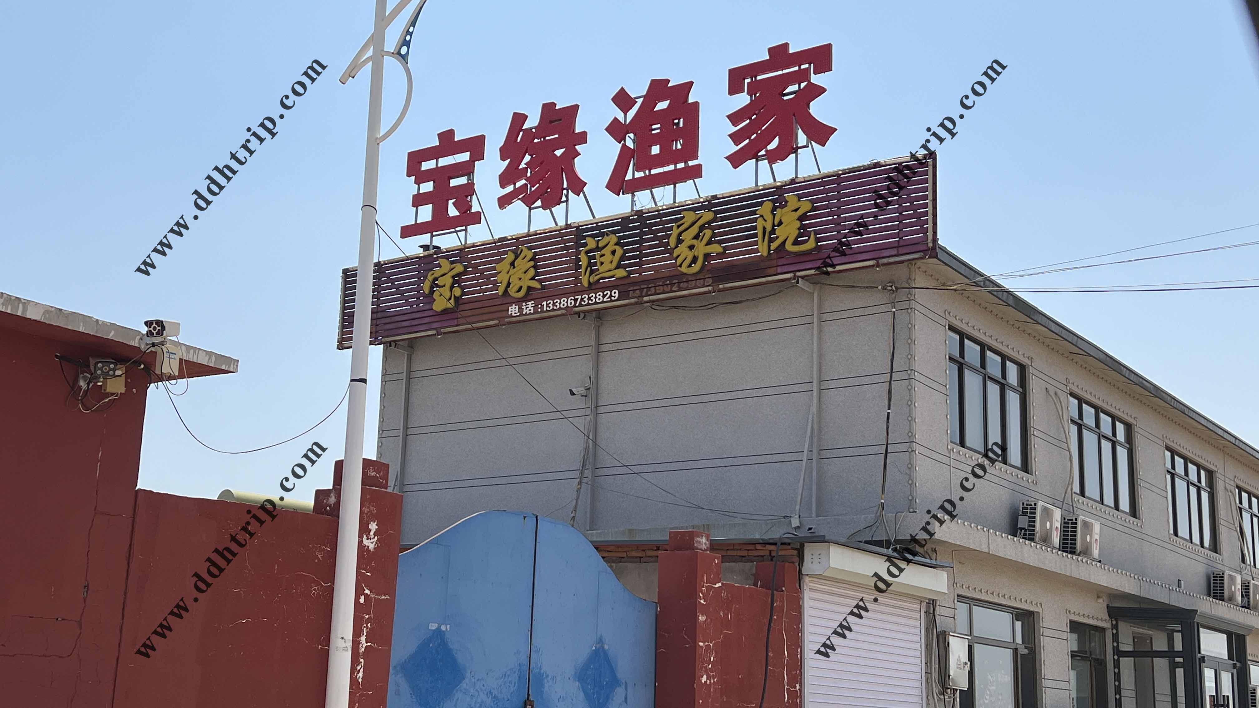 宝缘渔家.jpg
