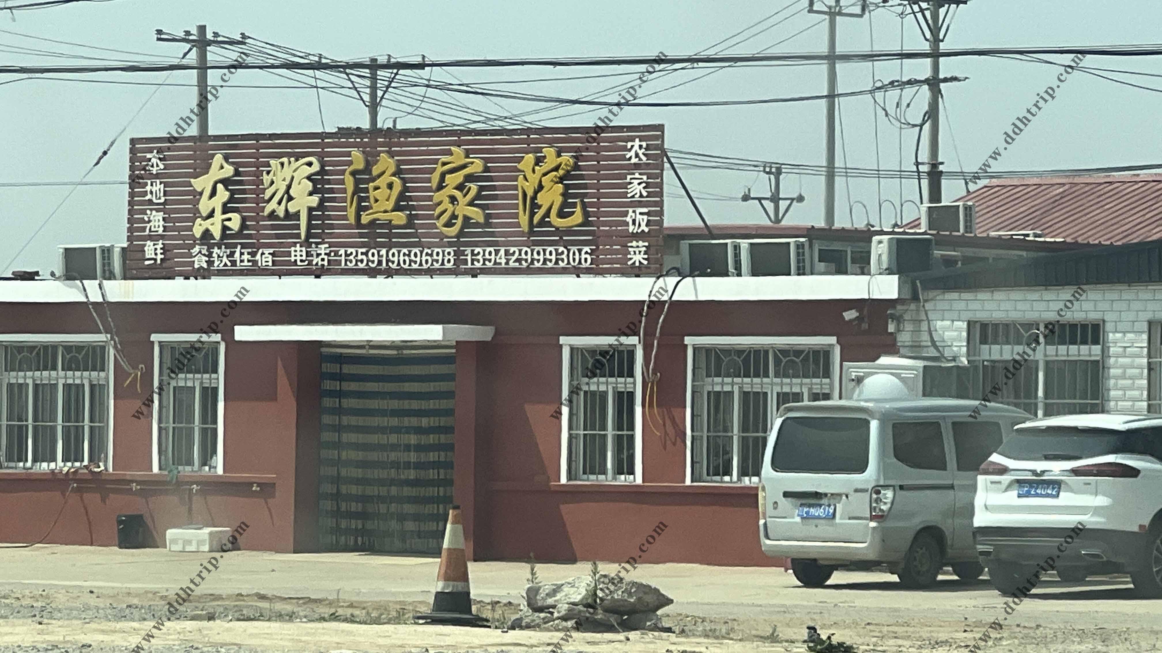 东辉渔家院.jpg