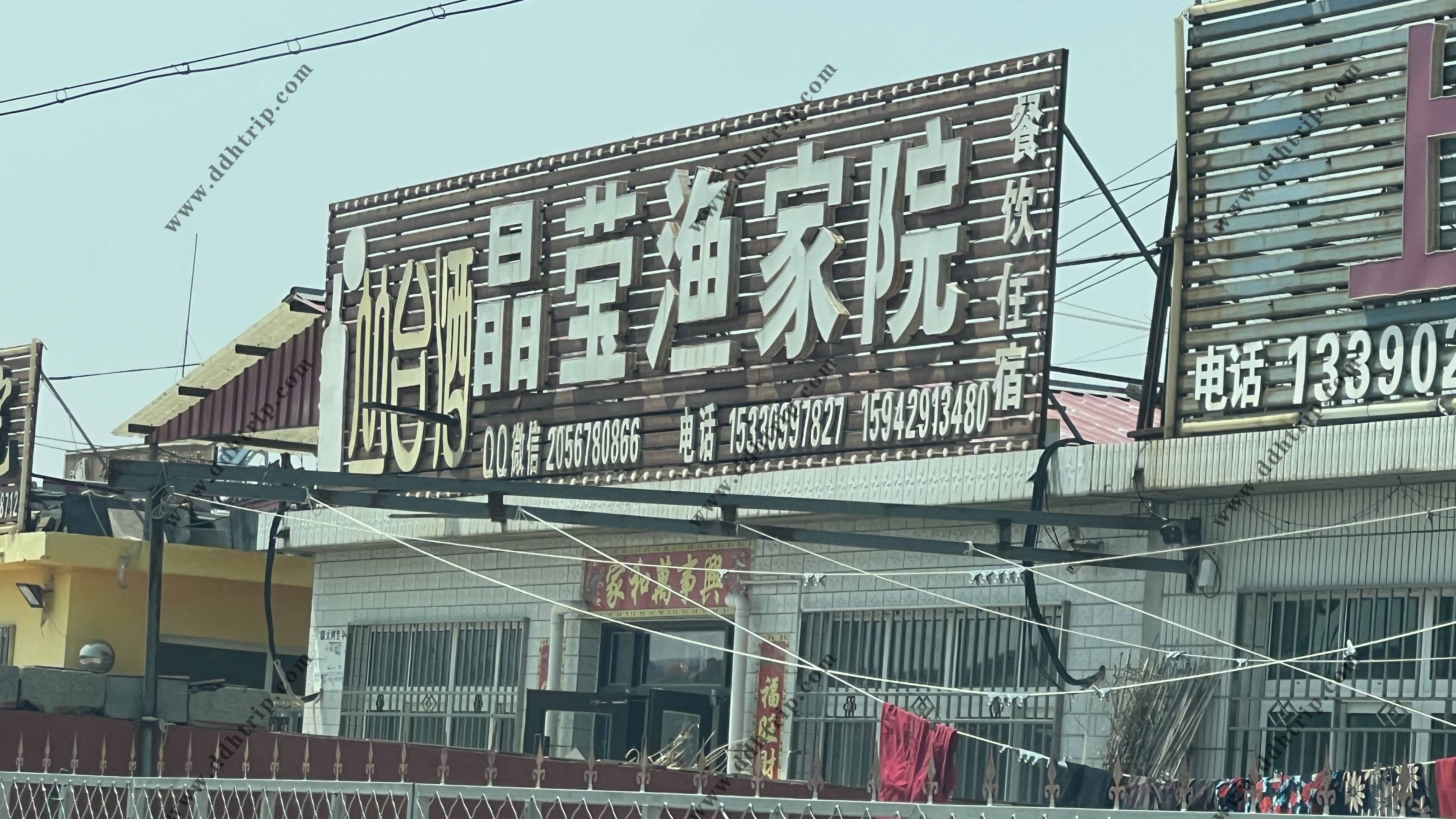 东戴河晶莹渔家院--15942913480