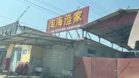 东戴河淘海渔家--18833511088