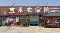 东戴河宝来农家院