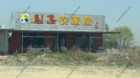 东戴河海月观山农家院--18304223000