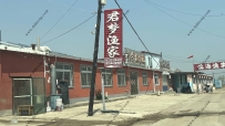 东戴河君梦渔家--15333334422