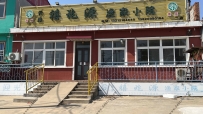 东戴河清真禧兆源渔家小院--13212184640