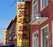 东戴河红亮农家院--13354295829