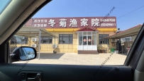 东戴河冬菊渔家院--13324295811
