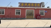 鑫海滩农家院--15902427595