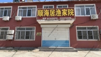 东戴河顺海居农家院--13214296658