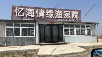 东戴河忆海情缘渔家院--13332398370