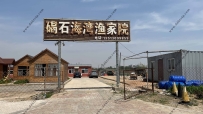 东戴河碣石海湾渔家院--13513099859