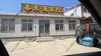 东戴河春来渔家院--15898245800