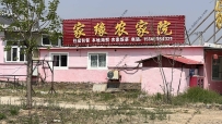 东戴河家缘农家院--15140984321