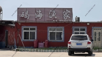 东戴河碣海渔家--18142913797