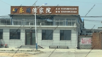 东戴河乐游渔家院--13358813319