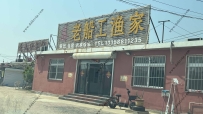 老船工渔家--13358811235