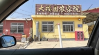 东戴河大福园农家院--15040928846
