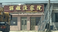 东戴河丽姐渔家院--15642828765