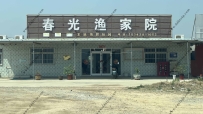 东戴河春光渔家院--15142811052