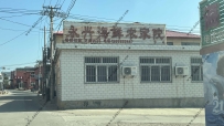 东戴河永兴海鲜农家院